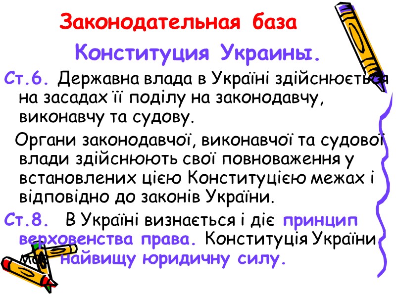 Законодательная база Конституция Украины. Ст.6. Державна влада в Україні здійснюється на засадах її поділу